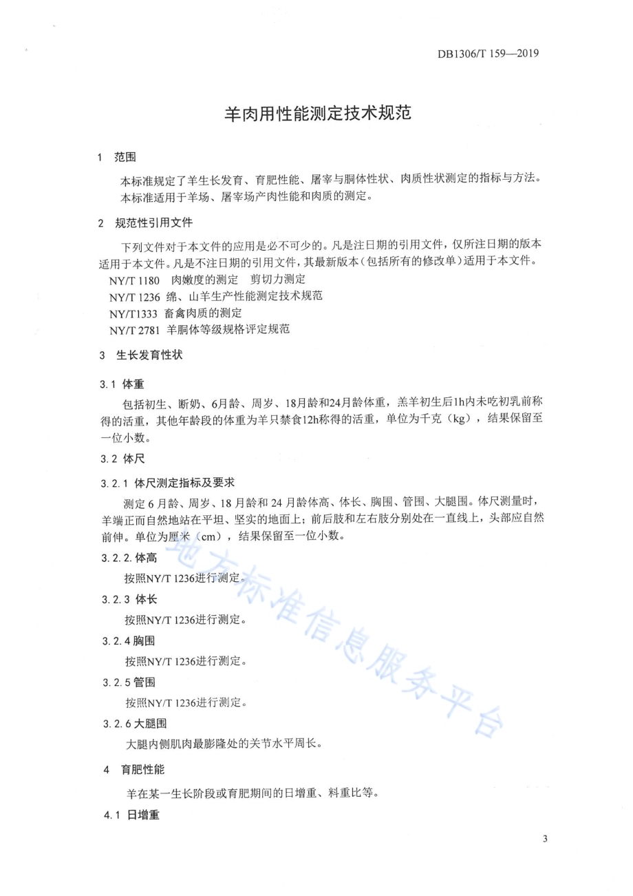 羊肉用性能测定技术规范DB1306／T 159-2019.pdf_第3页