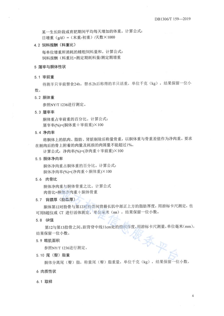 羊肉用性能测定技术规范DB1306／T 159-2019.pdf_第4页