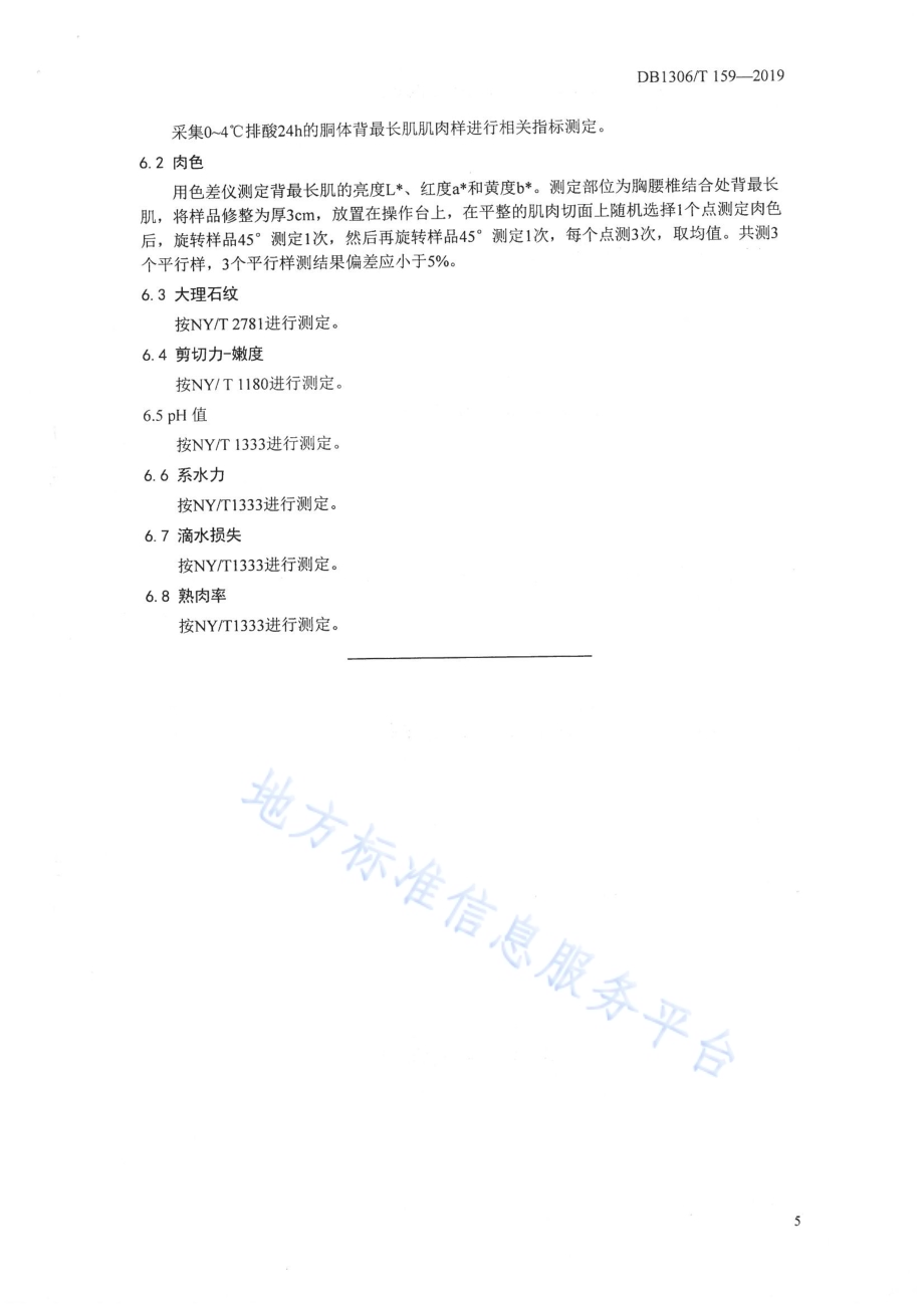 羊肉用性能测定技术规范DB1306／T 159-2019.pdf_第5页