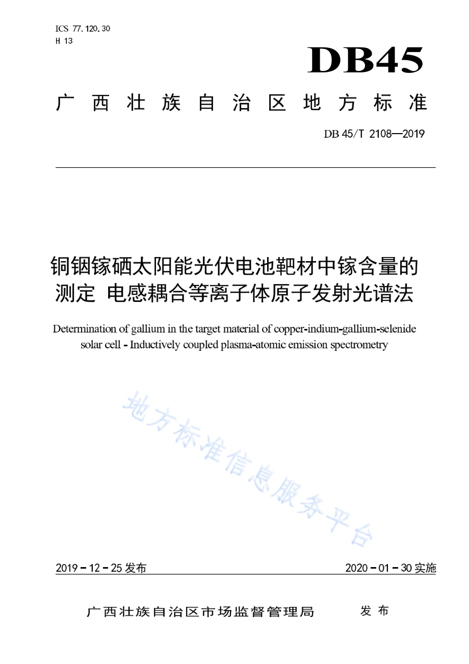 铜铟镓硒太阳能光伏电池靶材中镓含量的测定电感耦合等离子体原子发射光谱法DB45／T 2108-2019.pdf_第1页