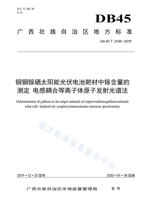 铜铟镓硒太阳能光伏电池靶材中镓含量的测定电感耦合等离子体原子发射光谱法DB45／T 2108-2019.pdf