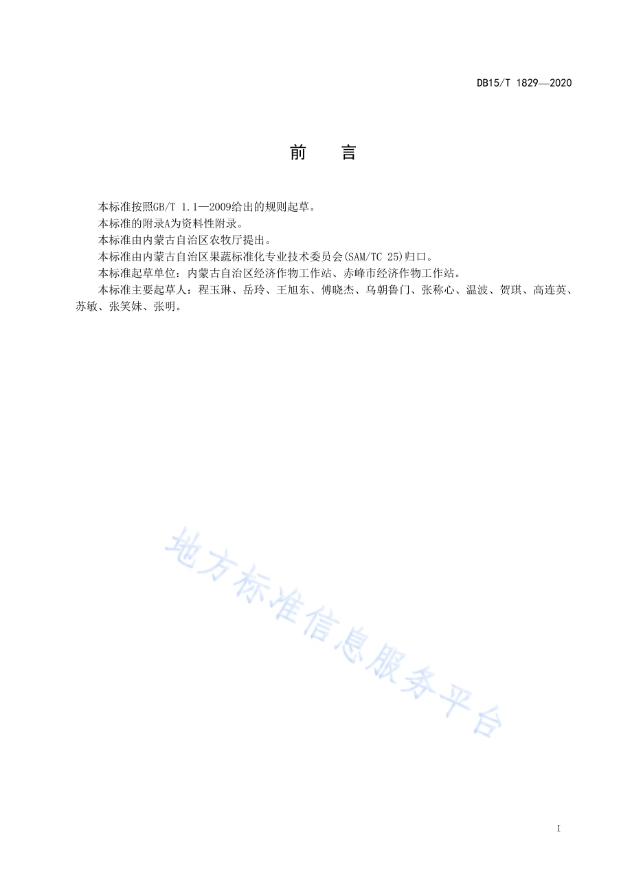 非耕地(荒坡丘陵地)薄皮甜瓜日光温室生产技术规程DB15／T 1829—2020.pdf_第3页
