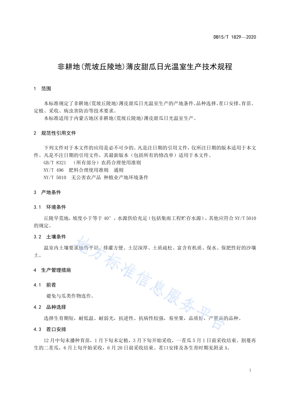 非耕地(荒坡丘陵地)薄皮甜瓜日光温室生产技术规程DB15／T 1829—2020.pdf_第5页