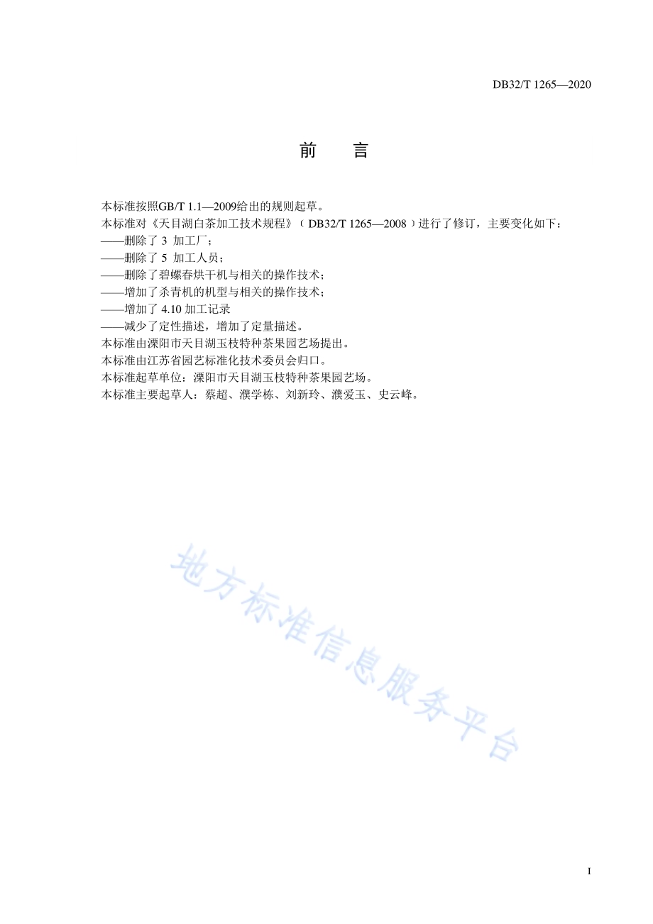 天目湖白茶加工技术规程DB32／T 1265-2020.pdf_第3页