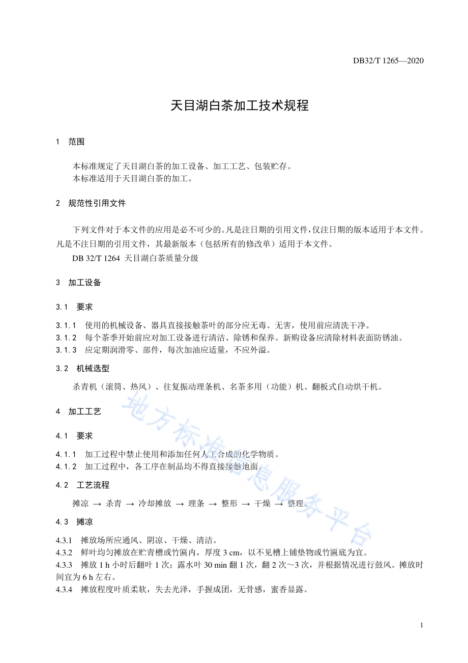 天目湖白茶加工技术规程DB32／T 1265-2020.pdf_第5页