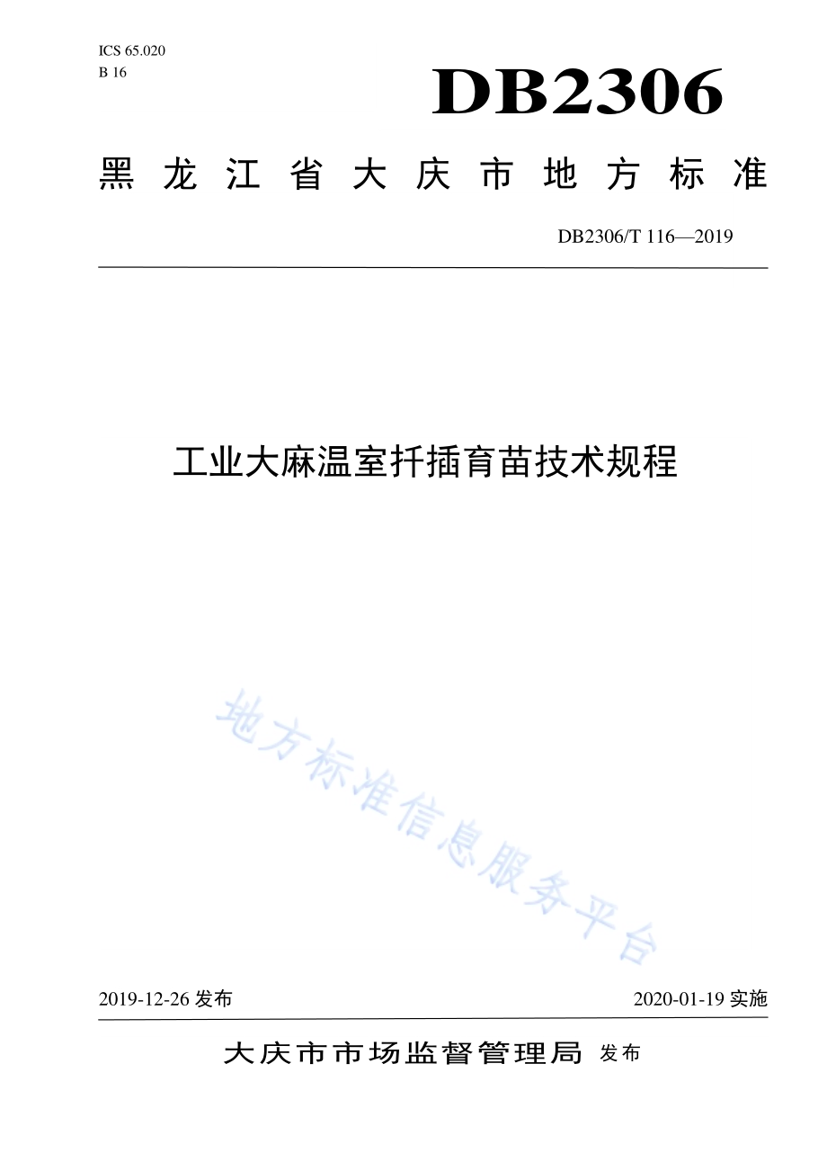 《工业大麻温室扦插育苗技术规程》DB2306／T116-2019.pdf_第1页