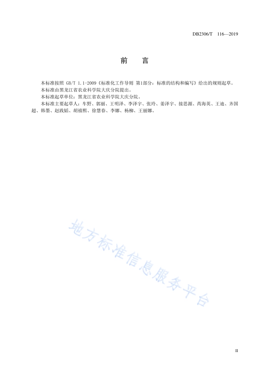 《工业大麻温室扦插育苗技术规程》DB2306／T116-2019.pdf_第3页