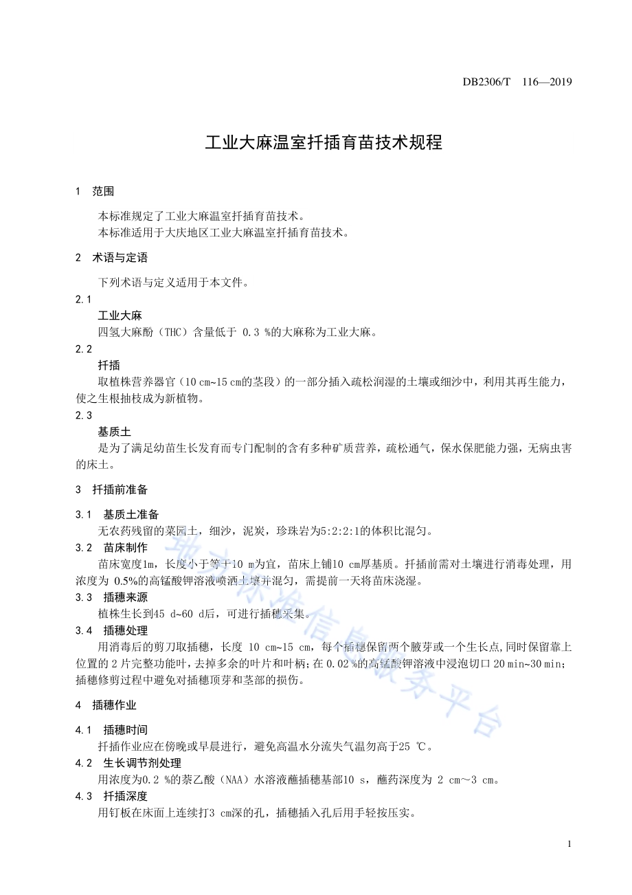 《工业大麻温室扦插育苗技术规程》DB2306／T116-2019.pdf_第4页