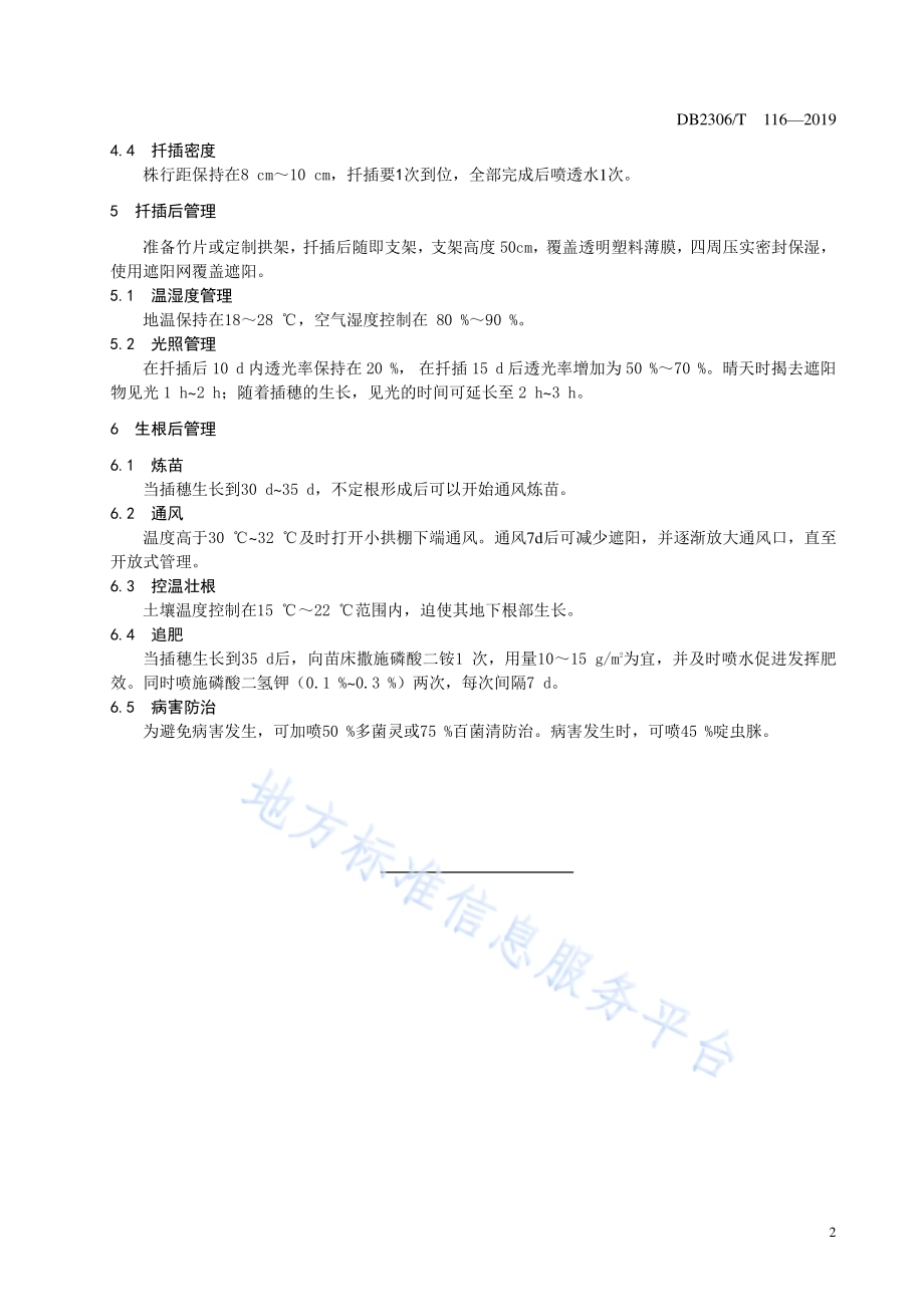 《工业大麻温室扦插育苗技术规程》DB2306／T116-2019.pdf_第5页
