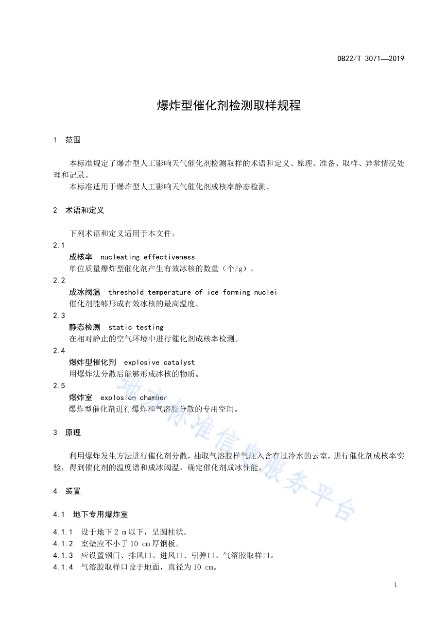 爆炸型催化剂检测取样规程DB22／T 3071-2019.pdf_第5页