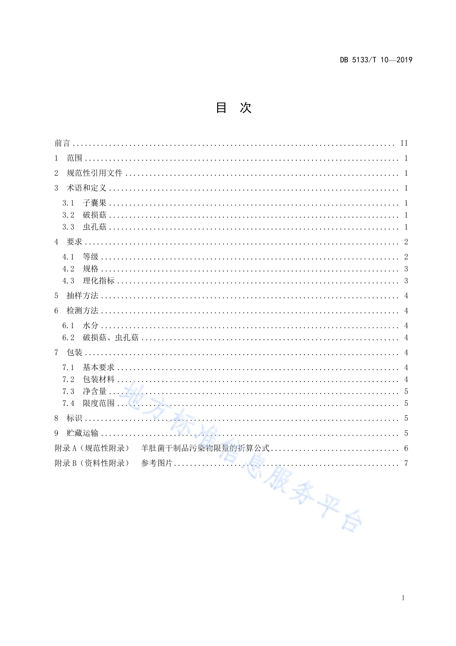 羊肚菌等级规格与安全DB5133／T 10-2019.pdf_第3页