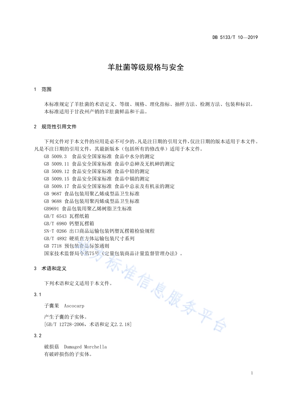 羊肚菌等级规格与安全DB5133／T 10-2019.pdf_第5页