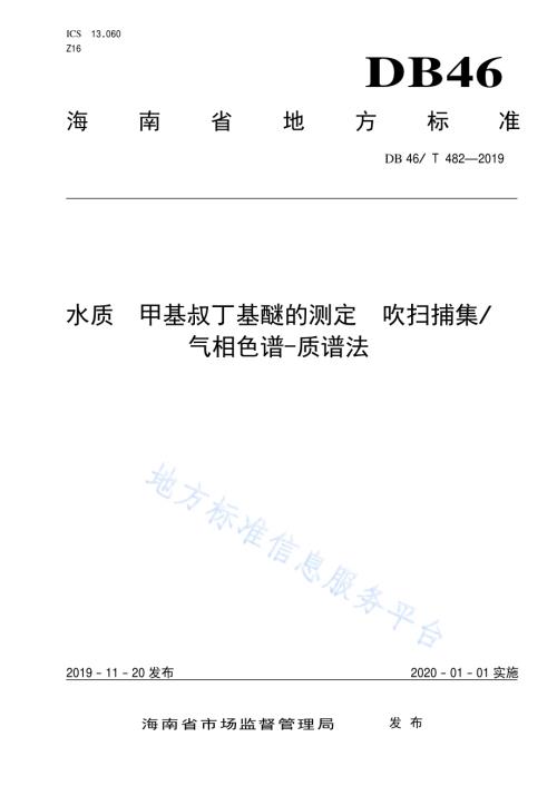 水质甲基叔丁基醚的测定吹扫捕集气相色谱-质谱法DB46／T 482-2019.pdf