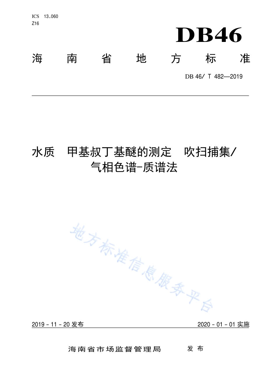 水质甲基叔丁基醚的测定吹扫捕集气相色谱-质谱法DB46／T 482-2019.pdf_第1页