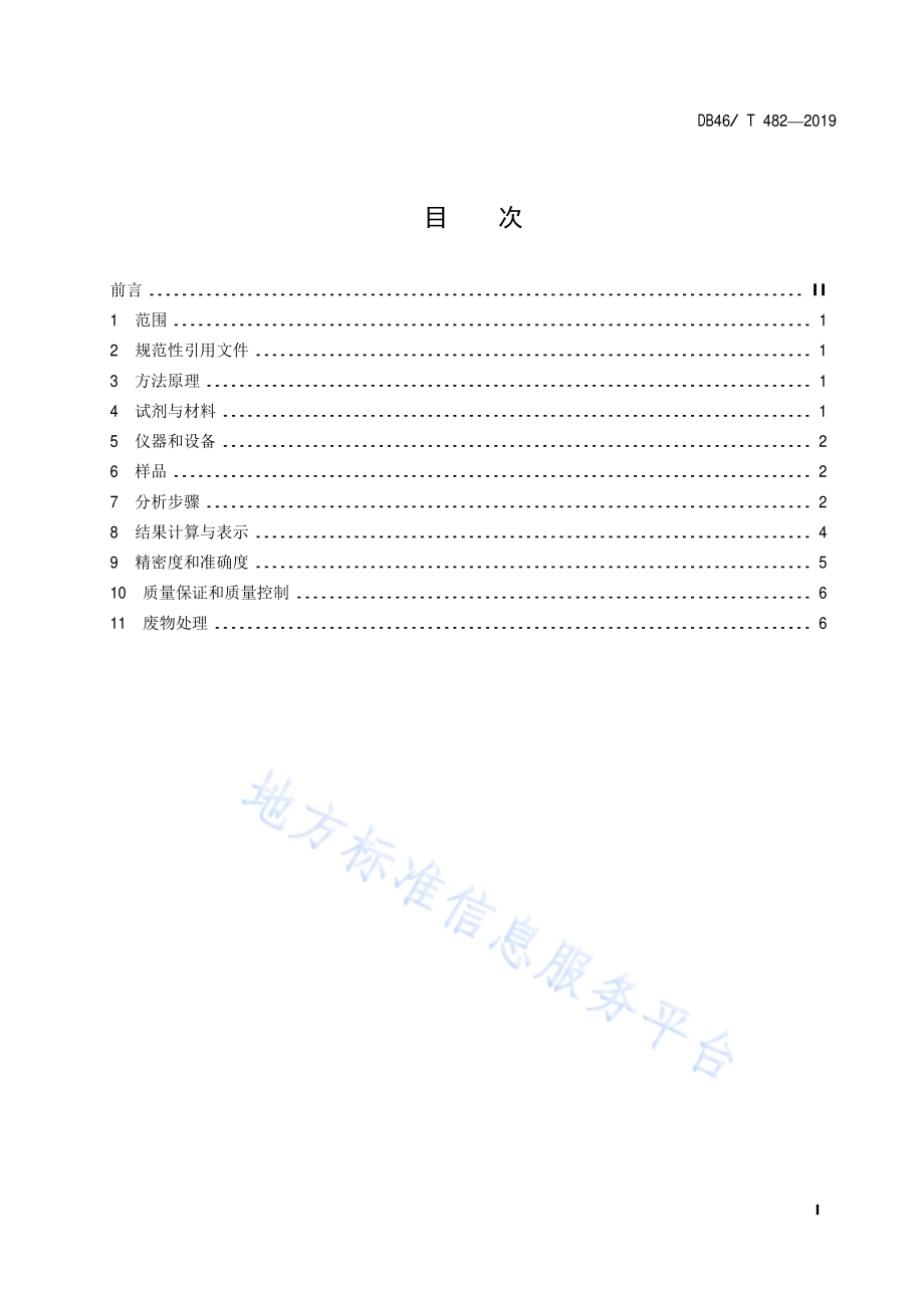 水质甲基叔丁基醚的测定吹扫捕集气相色谱-质谱法DB46／T 482-2019.pdf_第2页