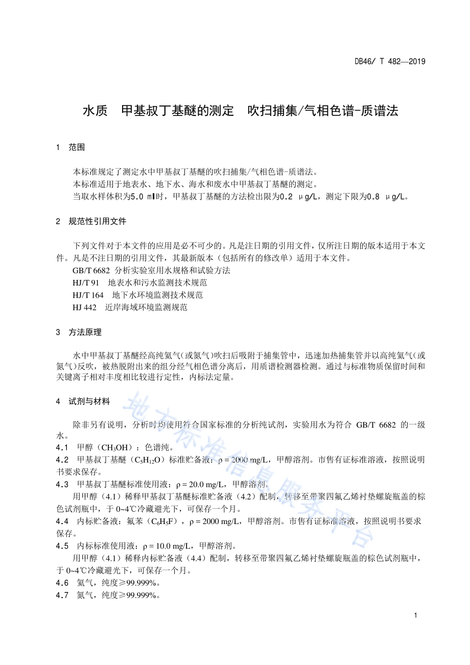 水质甲基叔丁基醚的测定吹扫捕集气相色谱-质谱法DB46／T 482-2019.pdf_第4页