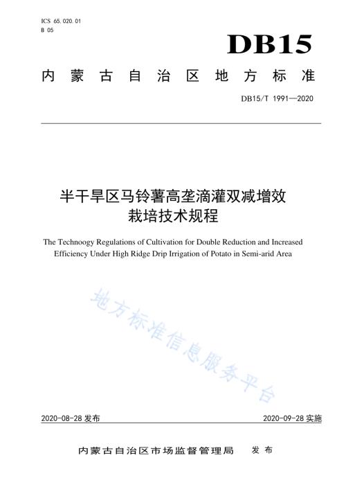 半干旱区马铃薯高垄滴灌双减增效栽培技术规程DB15／T 1991—2020.pdf