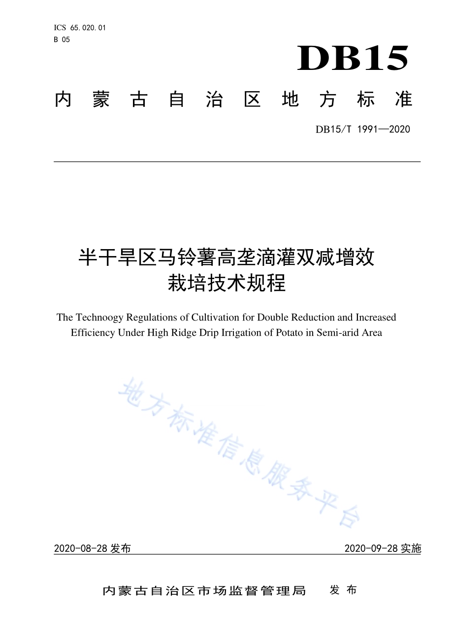 半干旱区马铃薯高垄滴灌双减增效栽培技术规程DB15／T 1991—2020.pdf_第1页