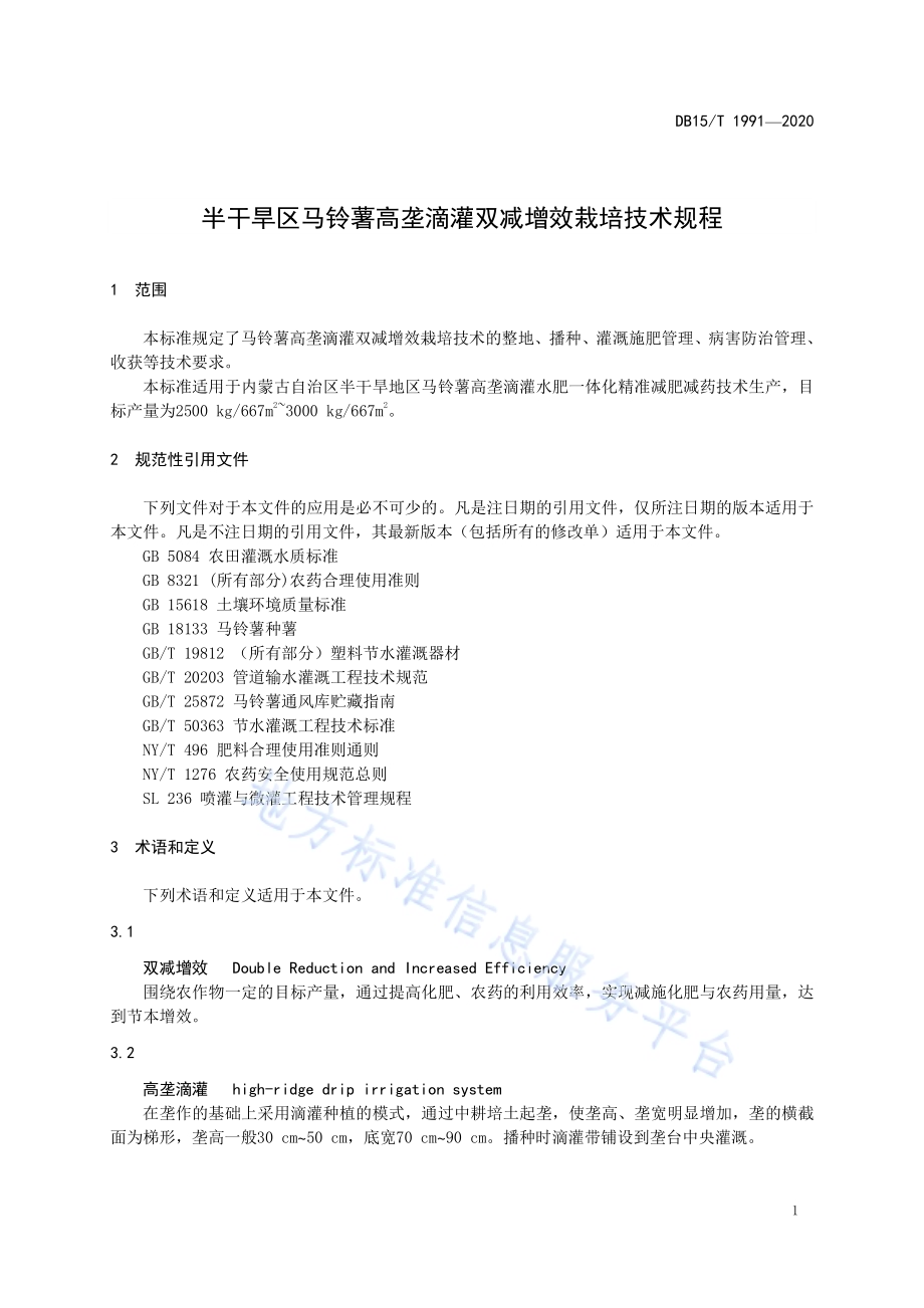 半干旱区马铃薯高垄滴灌双减增效栽培技术规程DB15／T 1991—2020.pdf_第5页