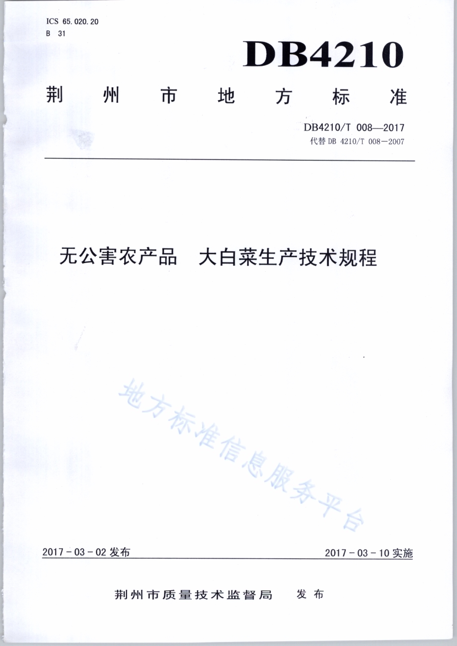 无公害农产品 大白菜生产技术规程DB4210／T 8-2017.pdf_第1页