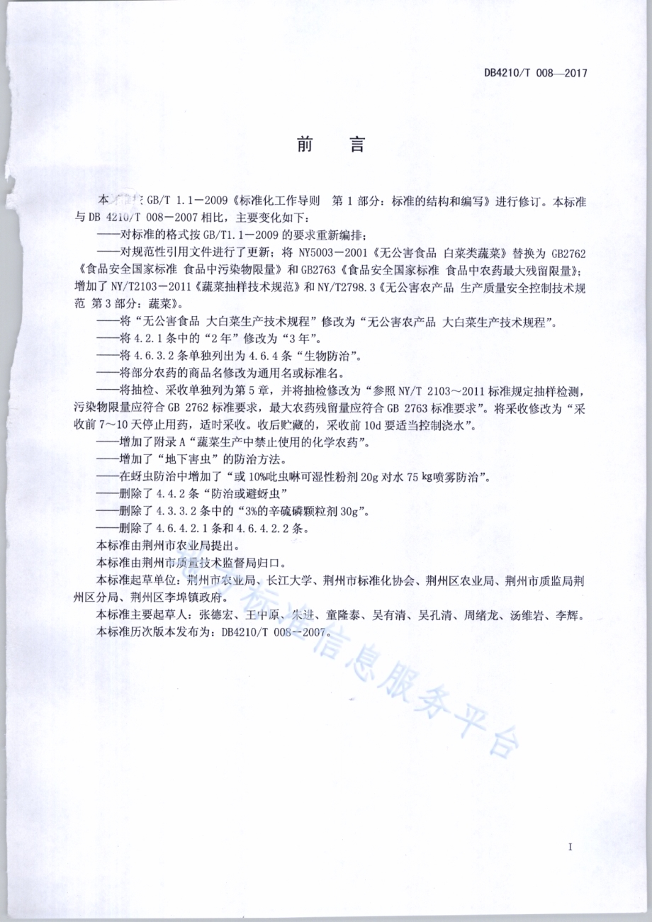 无公害农产品 大白菜生产技术规程DB4210／T 8-2017.pdf_第2页