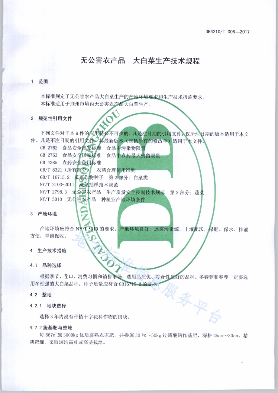 无公害农产品 大白菜生产技术规程DB4210／T 8-2017.pdf_第3页
