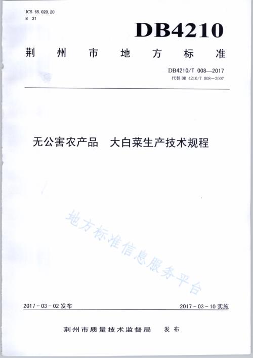 无公害农产品 大白菜生产技术规程DB4210／T 8-2017.pdf