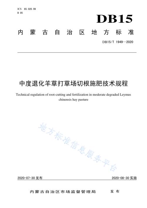 中度退化羊草打草场切根施肥技术规程DB15／T 1949—2020.pdf