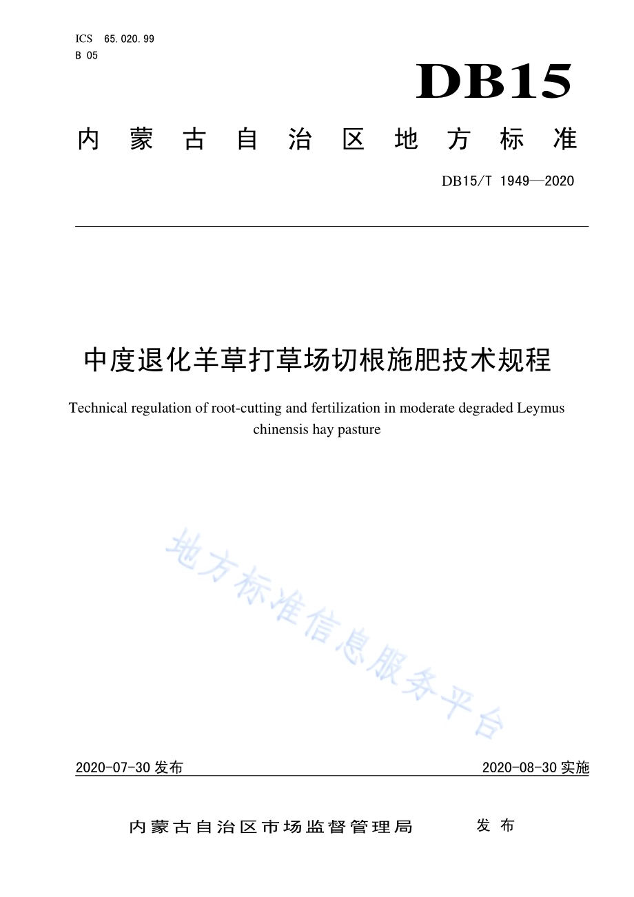 中度退化羊草打草场切根施肥技术规程DB15／T 1949—2020.pdf_第1页