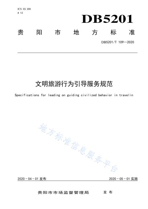 文明旅游行为引导服务规范DB5201／T 109-2020.pdf