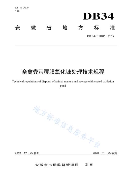 畜禽粪污覆膜氧化塘处理技术规程DB34／T 3486-2019.pdf