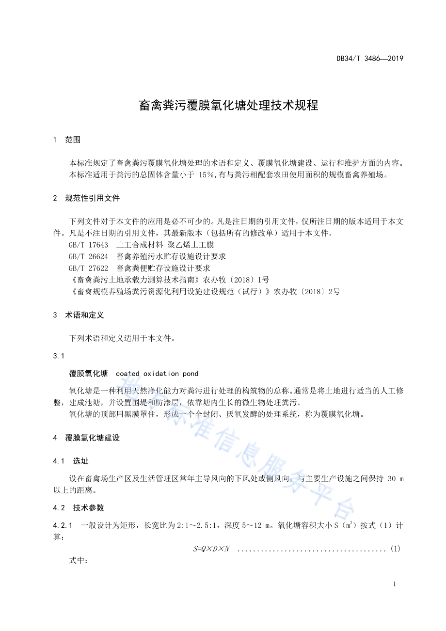 畜禽粪污覆膜氧化塘处理技术规程DB34／T 3486-2019.pdf_第5页