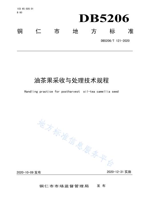 油茶果采收与处理技术规程DB5206／T 121-2020 .pdf