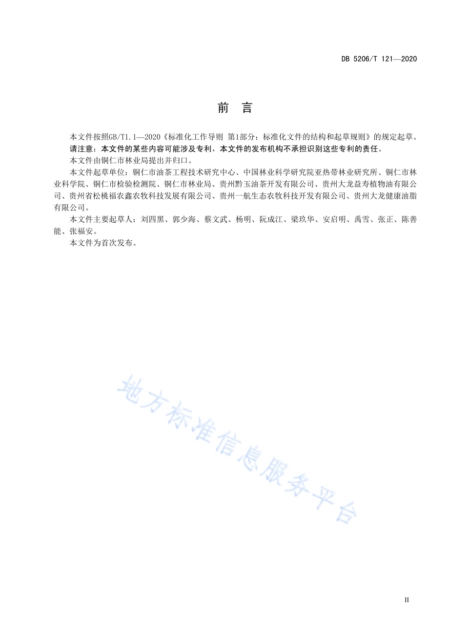 油茶果采收与处理技术规程DB5206／T 121-2020 .pdf_第3页