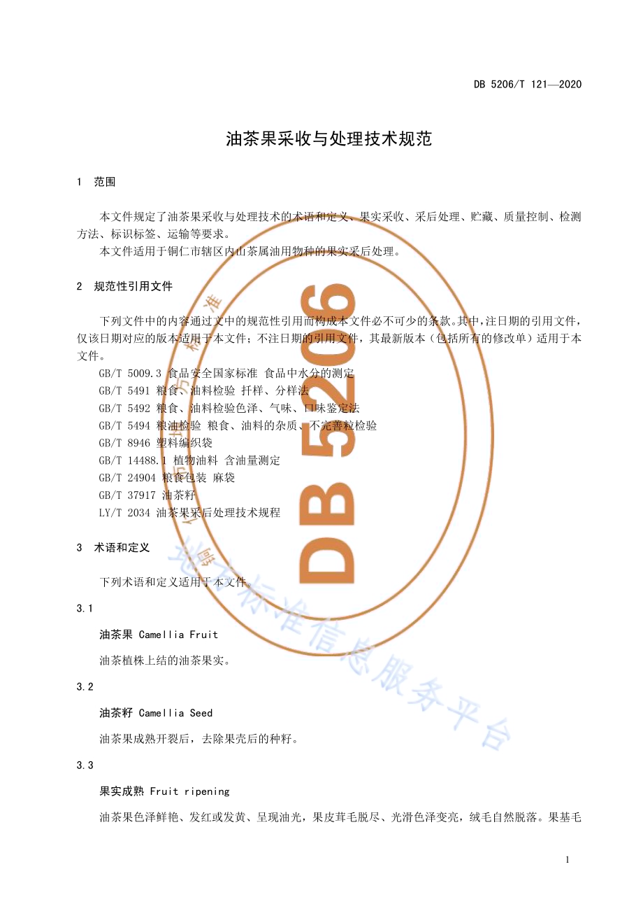 油茶果采收与处理技术规程DB5206／T 121-2020 .pdf_第4页