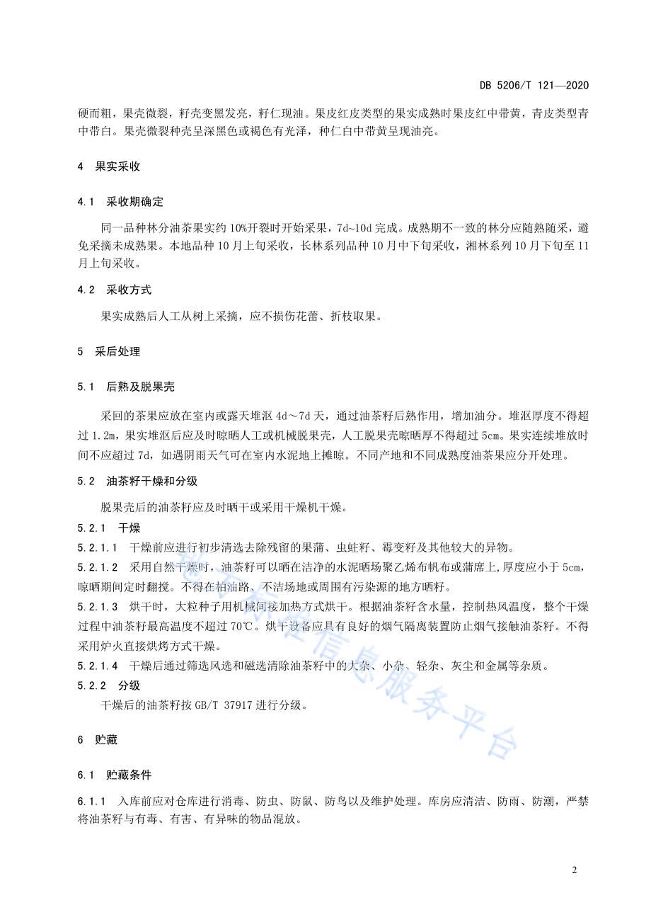 油茶果采收与处理技术规程DB5206／T 121-2020 .pdf_第5页