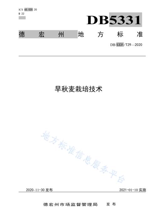 早秋麦栽培技术DB5331／T 29-2020.pdf