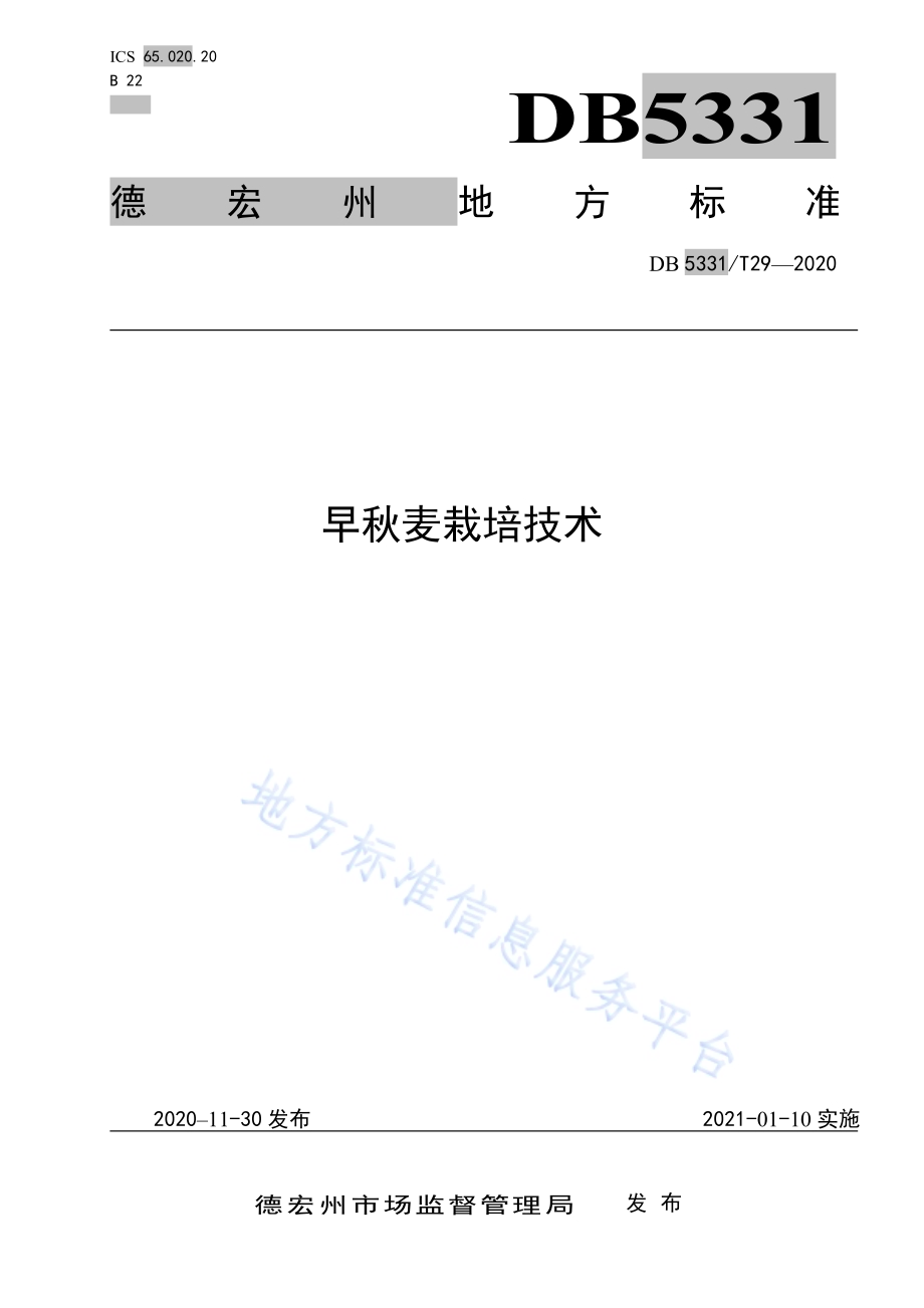 早秋麦栽培技术DB5331／T 29-2020.pdf_第1页