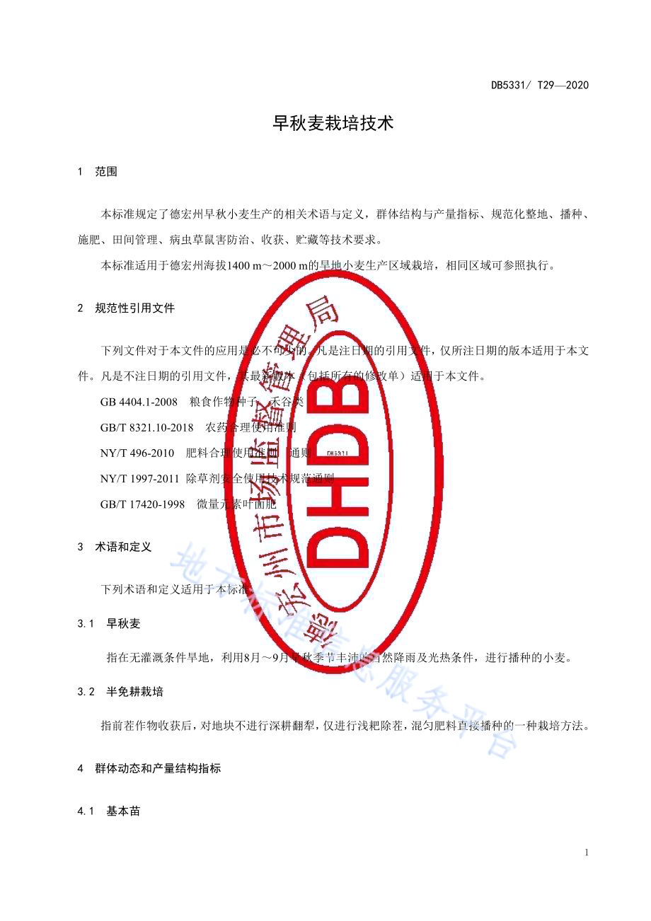 早秋麦栽培技术DB5331／T 29-2020.pdf_第5页