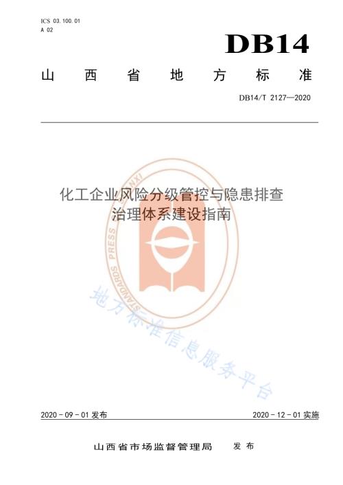 《化工企业风险分级管控与隐患排查治理体系建设指南》DB14／T 2127-2020.pdf