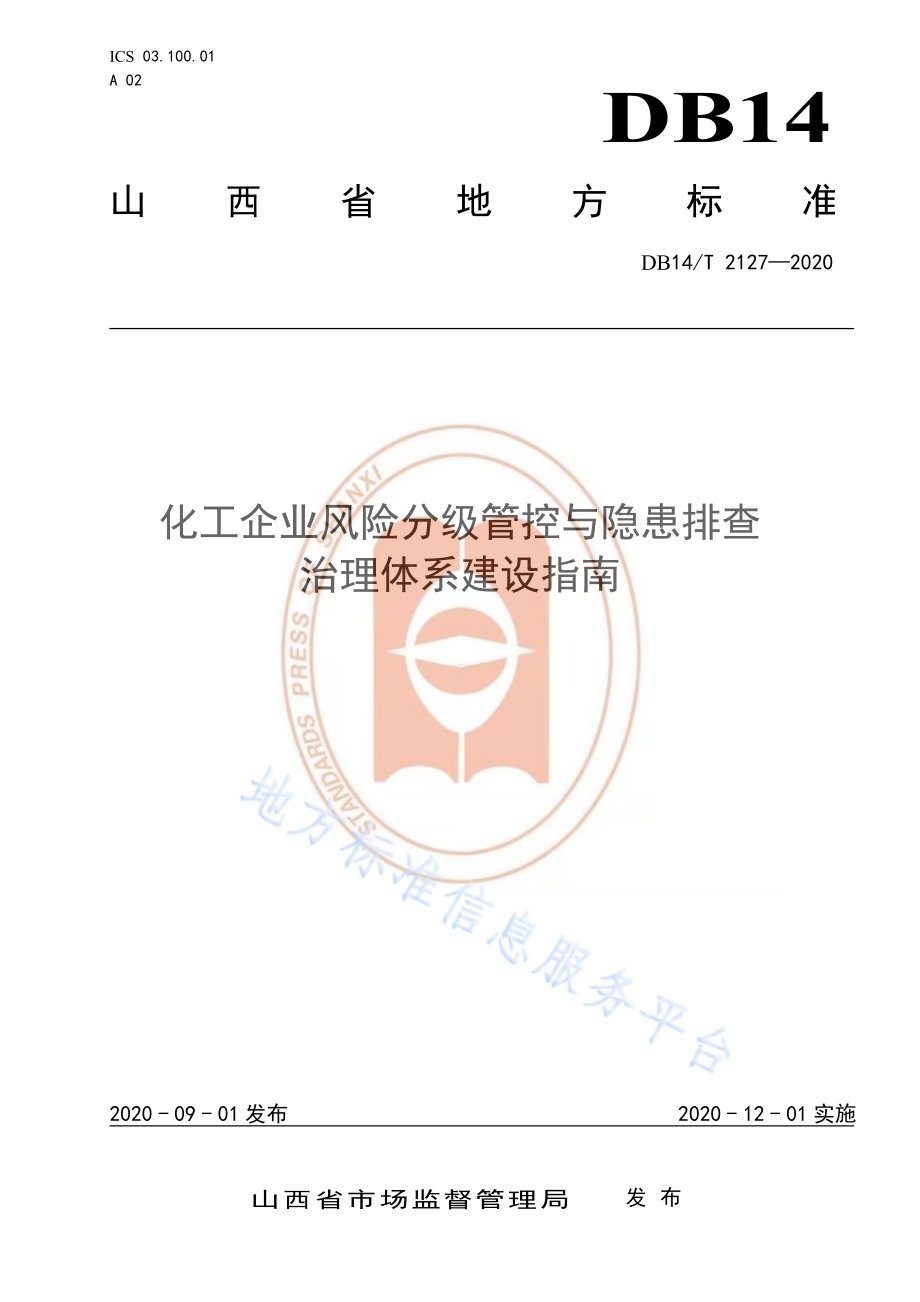 《化工企业风险分级管控与隐患排查治理体系建设指南》DB14／T 2127-2020.pdf_第1页