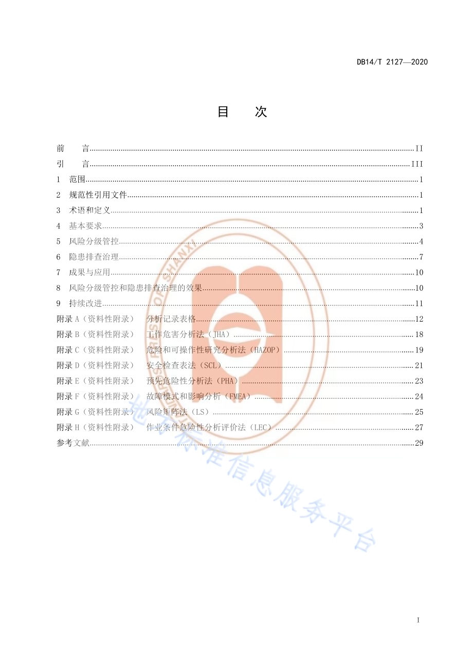 《化工企业风险分级管控与隐患排查治理体系建设指南》DB14／T 2127-2020.pdf_第3页