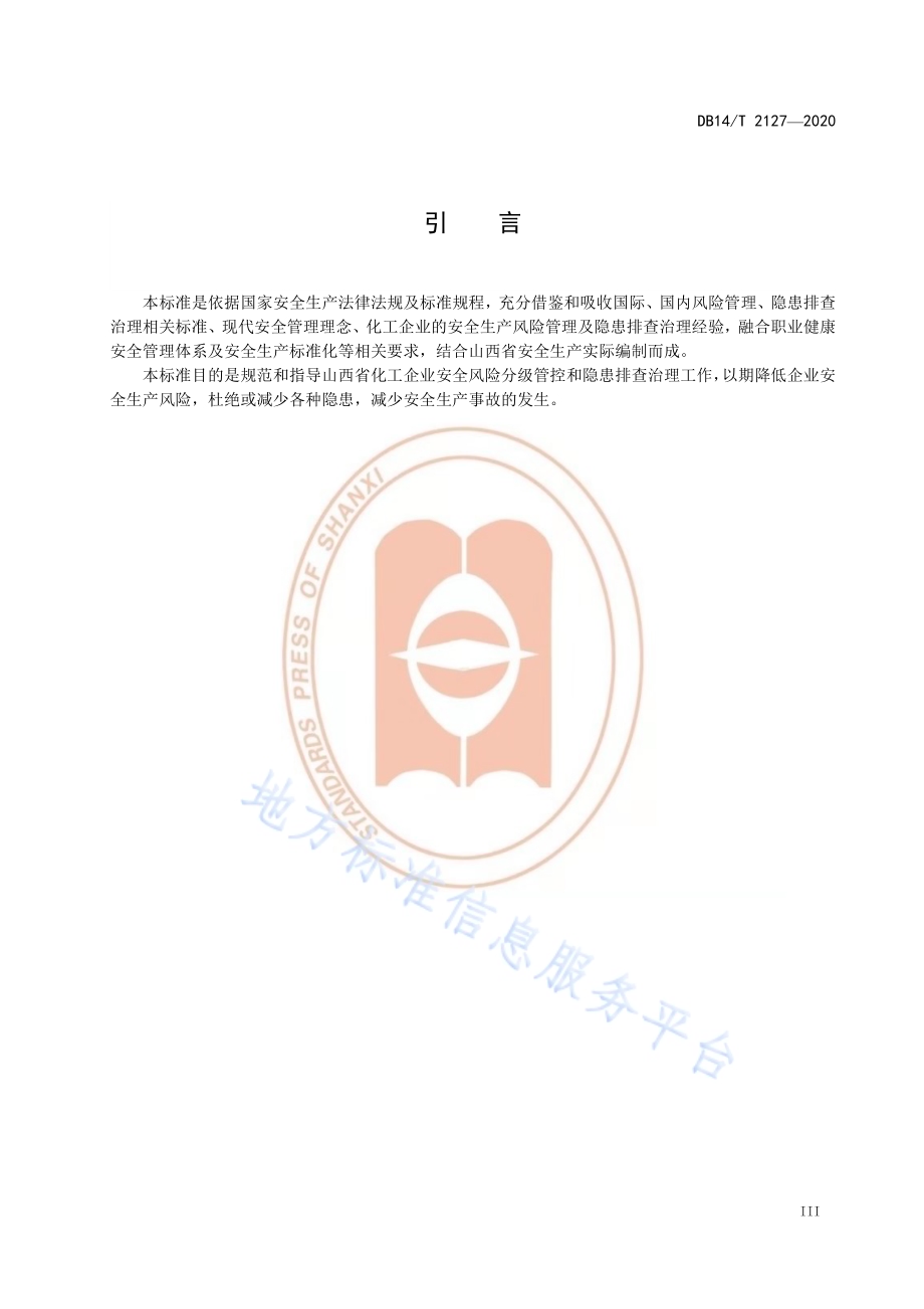 《化工企业风险分级管控与隐患排查治理体系建设指南》DB14／T 2127-2020.pdf_第5页