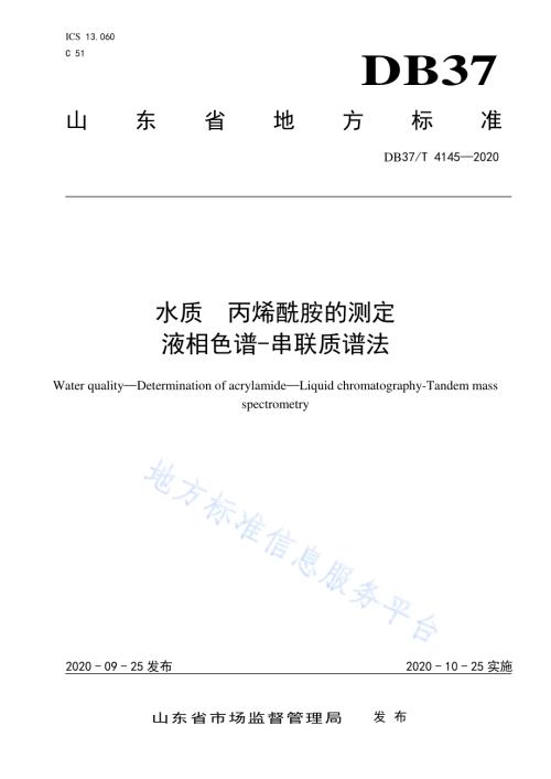 水质　丙烯酰胺的测定　液相色谱-串联质谱法DB37／T 4145—2020.pdf