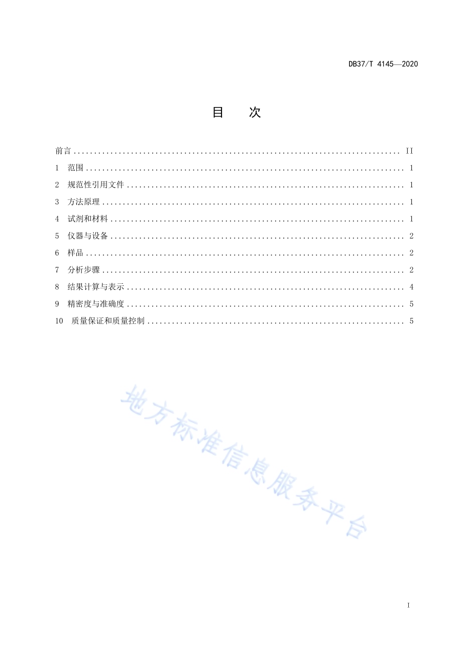 水质　丙烯酰胺的测定　液相色谱-串联质谱法DB37／T 4145—2020.pdf_第3页