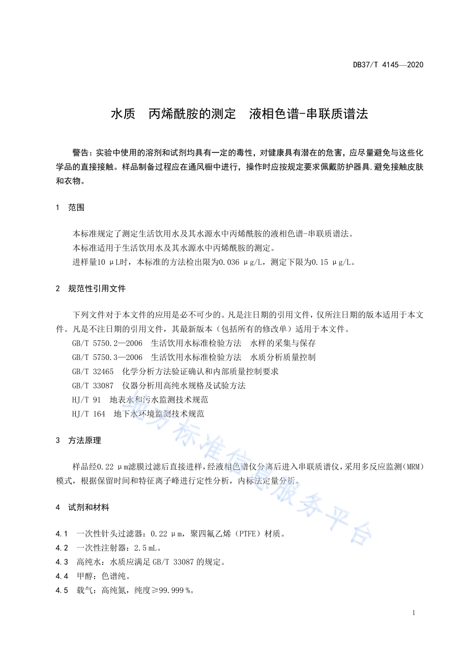 水质　丙烯酰胺的测定　液相色谱-串联质谱法DB37／T 4145—2020.pdf_第5页