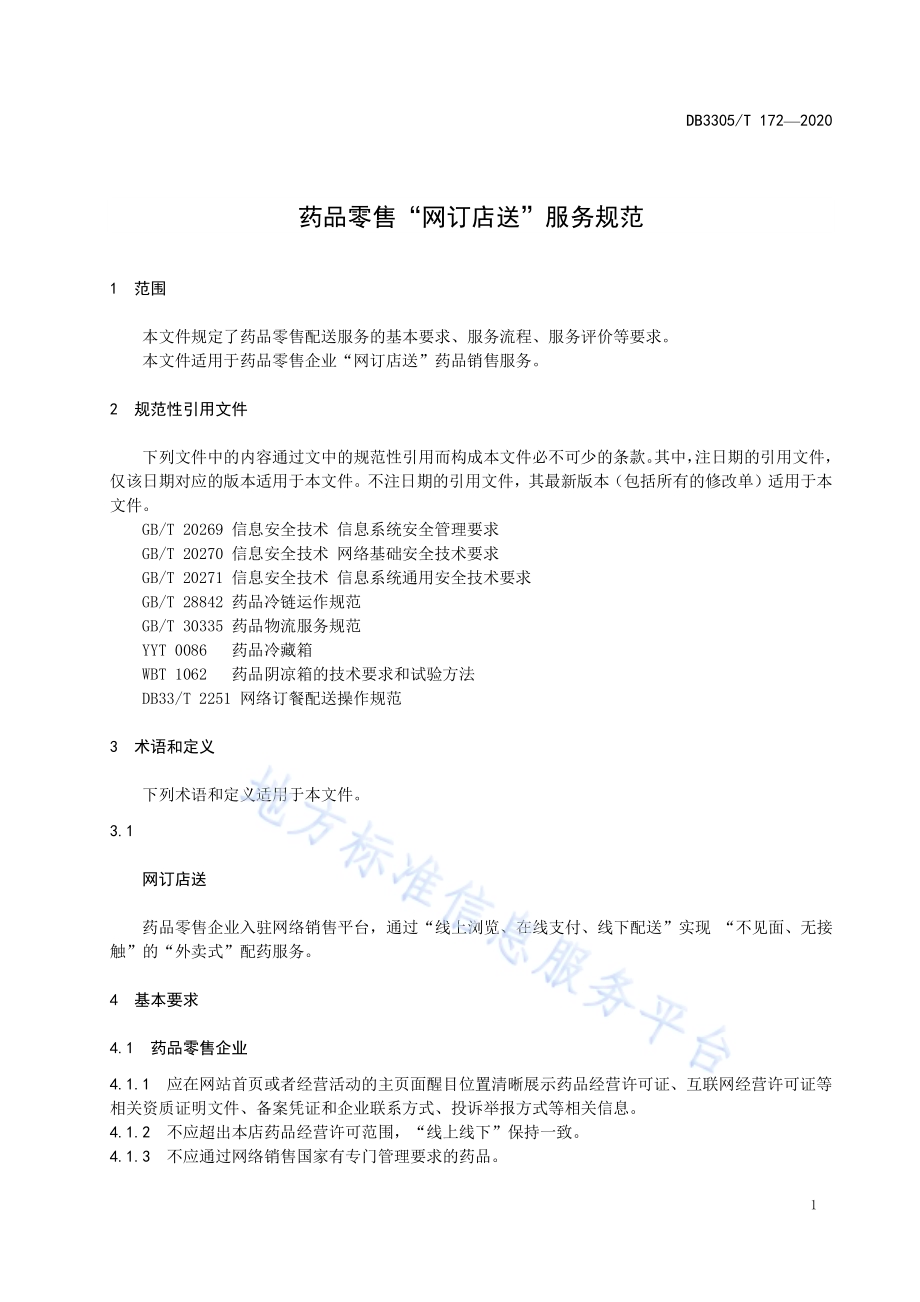 药品零售“网订店送”服务与管理规范DB3305／T 172-2020.pdf_第4页
