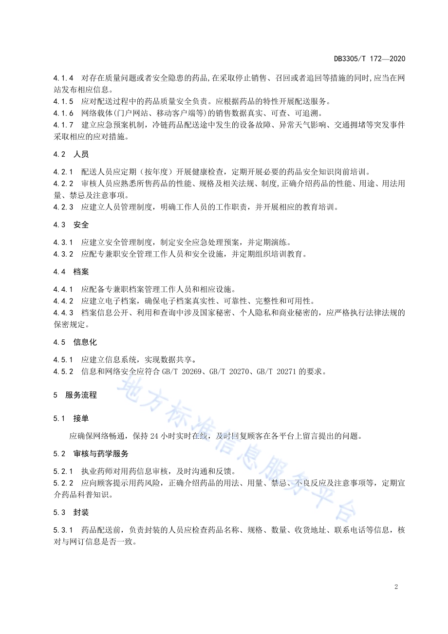 药品零售“网订店送”服务与管理规范DB3305／T 172-2020.pdf_第5页