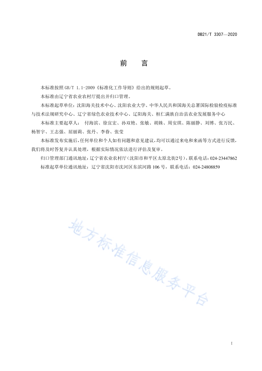出口五味子病虫害安全防控技术规程DB21／T 3307－2020.pdf_第3页