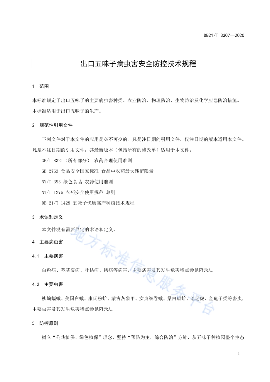出口五味子病虫害安全防控技术规程DB21／T 3307－2020.pdf_第5页